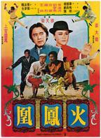 《火凤凰》电影免费在线观看高清完整版