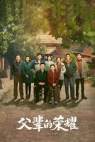 《父辈的荣耀》2023电视剧全集免费在线观看高清完整版