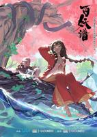 《百妖谱第一季》动漫全集免费在线播放
