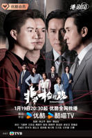 《非常检控观国语》高清完整版免费在线观看