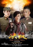《决杀》第1集免费在线播放电视剧