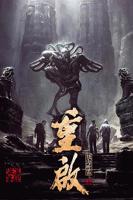 《重启之极海听雷第一季》全集免费在线观看高清完整版