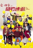 爱回家之开心速递粤语在线观看免费高清