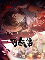《百妖谱·洛阳篇》动漫全集免费在线观看高清完整版