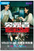 《旁观者2023》电视剧全集免费在线观看高清完整版