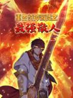 《重生封神游戏之最强散人》 动态漫画全集完整版免费在线观看