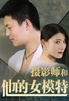 《摄影师和他的女模特》手机-在线观看完整版免费播放