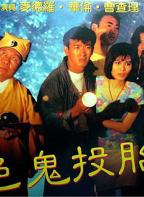 《色鬼投胎》电影正片免费在线观看高清完整版播放