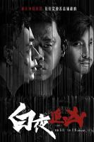 白夜追凶 中文免费高清在线观看第三季全集