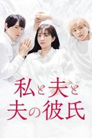 日剧《我与丈夫及丈夫的男友》全集完整版免费在线观看