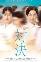 日剧《对决 (2026)》电视剧全集完整版免费观看