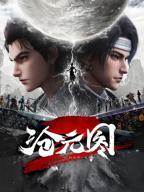 《沧元图2》动漫全集免费观看高清正版