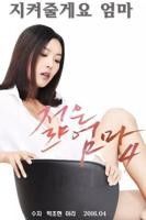 年轻母亲4韩剧韩国电影免费在线观看高清完整版