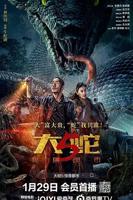 《大蛇5:怪兽都市》免费在线高清观看完整版