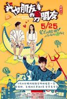 《我女朋友的男朋友1》电视剧高清在线免费观看