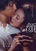 《昼颜 昼顔》电影免费在线观看高清完整版