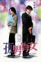 《孤男寡女》免费观看全部电视剧01集