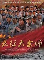 《长征大会师》电视剧全集免费在线观看高清完整版