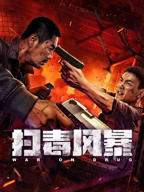 《扫毒风暴7》电视剧免费在线观看完整版高清全集