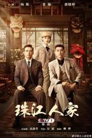 《珠江人家一共多少集》免费在线