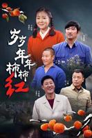 《岁岁年年柿柿红》电视剧全集免费在线观看高清完整版