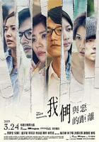 《我们与恶的距离》台湾电视剧全集免费在线观看高清完整版