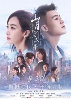 《山月不知心底事》电视剧全集免费在线观看高清完整版