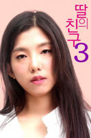 女儿的朋友3 韩剧  韩国电影 免费播放片大片