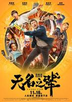 无名之辈免费观看