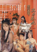 《王薄圃》之风月宝鉴