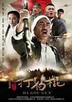 《打狗棍》电视剧第01集国语全集高清免费在线完整版