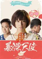 《暴躁少女》完整版视频在线观看