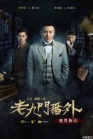 《老九门番外之虎骨梅花》高清hd完整版免费在线观看