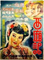 《西厢艳谭1》免费播放全集高清完整版_经典片HD中字免费