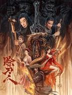 《赊刀人》电影完整版资源免费在线观看