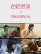 《色欲怪谈2之跌落淫窟的天使》电影高清完整版免费观看