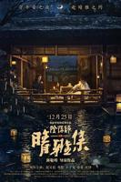 《晴雅集》电影完整版免费在线观看_高清播放
