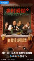 《乡村爱情18》中国大陆剧第01集全集免费在线观看-国产剧电视剧
