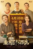 《来福大酒店》_免费电影高清完整版_HD视频在线观看
