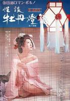 日本午夜剧场《性谈牡丹灯笼》中字免费在线观看高清完整版