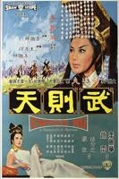 港片《武则天》