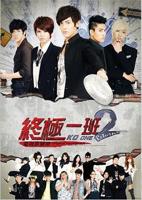《终极一班2》全集高清免费在线观看_电视剧